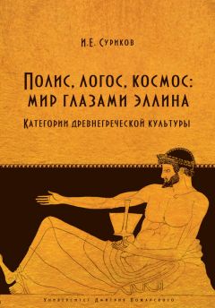 Игорь Суриков - Полис, логос, космос: мир глазами эллина. Категории древнегреческой культуры