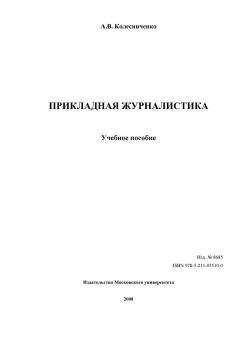Читайте книги онлайн на Bookidrom.ru! Бесплатные книги в одном клике А. Колесниченко - ПРИКЛАДНАЯ ЖУРНАЛИСТИКА