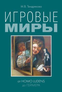 Читайте книги онлайн на Bookidrom.ru! Бесплатные книги в одном клике Мария Тендрякова - Игровые миры: от homo ludens до геймера