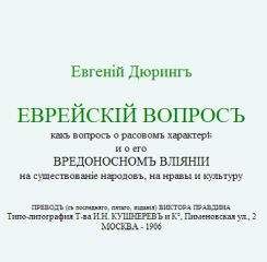 Евгений Дюринг - Евгенiй Дюрингъ. ЕВРЕЙСКIЙ ВОПРОСЪ