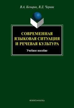 Читайте книги онлайн на Bookidrom.ru! Бесплатные книги в одном клике Валентина Черняк - Современная языковая ситуация и речевая культура: учебное пособие