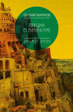 Читайте книги онлайн на Bookidrom.ru! Бесплатные книги в одном клике Евгений Жаринов - Лекции о литературе. Диалог эпох