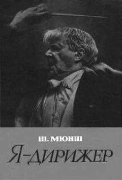 Читайте книги онлайн на Bookidrom.ru! Бесплатные книги в одном клике Шарль Мюнш - Я - дирижер