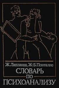 Читайте книги онлайн на Bookidrom.ru! Бесплатные книги в одном клике Ж. Лапланш - Словарь по психоанализу