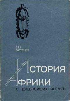 Читайте книги онлайн на Bookidrom.ru! Бесплатные книги в одном клике Теа Бюттнер - История Африки с древнейших времен
