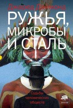 Джаред Даймонд - Ружья, микробы и сталь. Судьбы человеческих обществ.