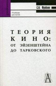 Читайте книги онлайн на Bookidrom.ru! Бесплатные книги в одном клике С. ФРЕЙЛИХ - ТЕОРИЯ КИНО: ОТ ЭЙЗЕНШТЕЙНА ДО ТАРКОВСКОГО