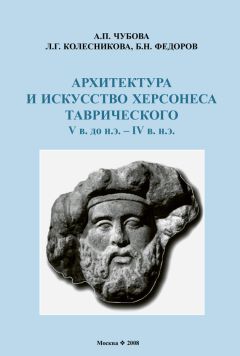 Читайте книги онлайн на Bookidrom.ru! Бесплатные книги в одном клике Л. Колесникова - Архитектура и искусство Херсонеса Таврического V в. до н.э. – IV в. н.э.