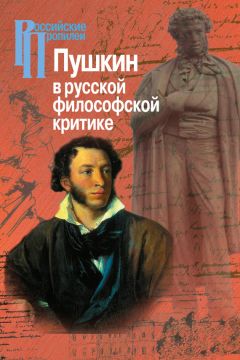 Читайте книги онлайн на Bookidrom.ru! Бесплатные книги в одном клике Коллектив авторов - Пушкин в русской философской критике