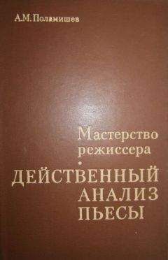 Читайте книги онлайн на Bookidrom.ru! Бесплатные книги в одном клике Александр Поламишев - Действенный анализ пьесы