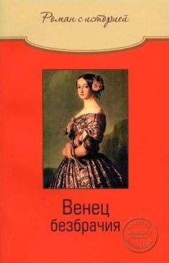 Читайте книги онлайн на Bookidrom.ru! Бесплатные книги в одном клике Ольга Свириденкова - Венец безбрачия