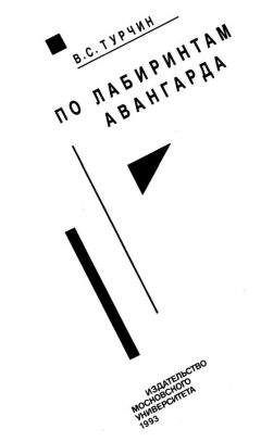 Читайте книги онлайн на Bookidrom.ru! Бесплатные книги в одном клике В. Турчин - По лабиринтам авангарда