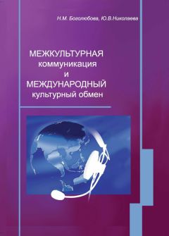 Читайте книги онлайн на Bookidrom.ru! Бесплатные книги в одном клике Наталья Боголюбова - Межкультурная коммуникация и международный культурный обмен: учебное пособие