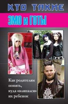 Дина Кравчек - Кто такие эмо и готы. Как родителям понять, куда «вляпался» их ребенок