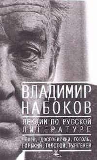 Читайте книги онлайн на Bookidrom.ru! Бесплатные книги в одном клике Владимир Набоков - Лекции по Русской литературе