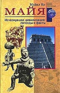 Читайте книги онлайн на Bookidrom.ru! Бесплатные книги в одном клике Майкл Ко - Майя. Исчезнувшая цивилизация: легенды и факты