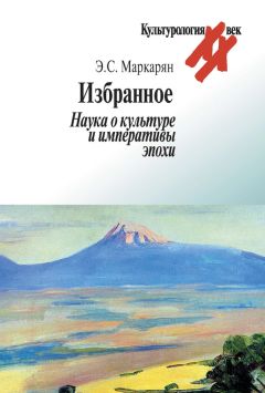 Читайте книги онлайн на Bookidrom.ru! Бесплатные книги в одном клике Эдуард Маркарян - Избранное. Наука о культуре и императивы эпохи