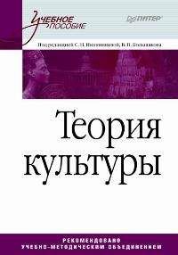 Читайте книги онлайн на Bookidrom.ru! Бесплатные книги в одном клике Коллектив Авторов - Теория культуры