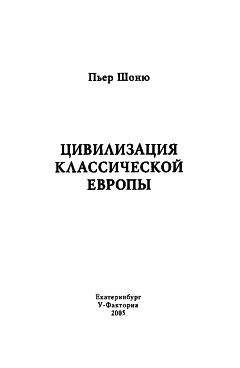 Читайте книги онлайн на Bookidrom.ru! Бесплатные книги в одном клике Пьер Шоню - Цивилизация классической Европы