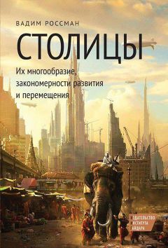 Читайте книги онлайн на Bookidrom.ru! Бесплатные книги в одном клике Вадим Россман - Столицы. Их многообразие, закономерности развития и перемещения