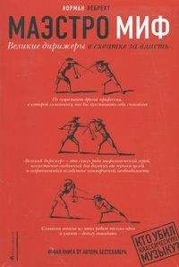 Читайте книги онлайн на Bookidrom.ru! Бесплатные книги в одном клике Норман Лебрехт - Маэстро миф