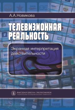 Читайте книги онлайн на Bookidrom.ru! Бесплатные книги в одном клике Анна Новикова - Телевизионная реальность. Экранная интерпретация действительности