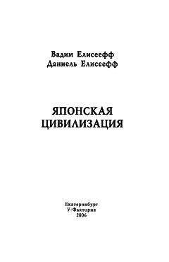 Читайте книги онлайн на Bookidrom.ru! Бесплатные книги в одном клике Вадим Елисеефф - Японская цивилизация