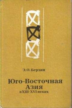 Эдуард Берзин - Юго-Восточная Азия в XIII – XVI веках