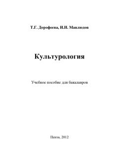 Читайте книги онлайн на Bookidrom.ru! Бесплатные книги в одном клике Татьяна Дорофеева - Культурология