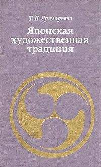 Читайте книги онлайн на Bookidrom.ru! Бесплатные книги в одном клике Татьяна Григорьева - Японская художественная традиция