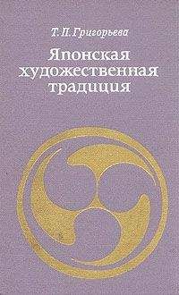 Читайте книги онлайн на Bookidrom.ru! Бесплатные книги в одном клике Татьяна Григорьева - Японская художественная традиция