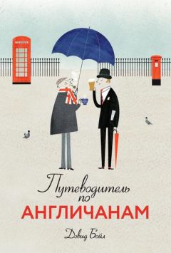 Читайте книги онлайн на Bookidrom.ru! Бесплатные книги в одном клике Дэвид Бойл - Путеводитель по англичанам