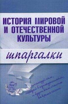 Читайте книги онлайн на Bookidrom.ru! Бесплатные книги в одном клике С. Константинова - История мировой и отечественной культуры