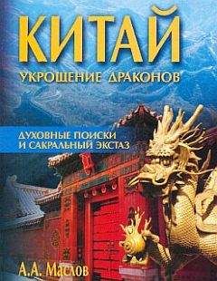 Читайте книги онлайн на Bookidrom.ru! Бесплатные книги в одном клике Алексей Маслов - Китай: укрощение драконов. Духовные поиски и сакральный экстаз