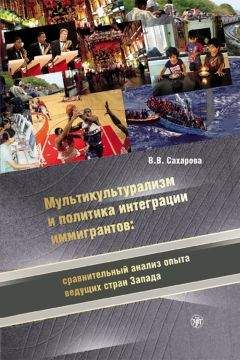 Читайте книги онлайн на Bookidrom.ru! Бесплатные книги в одном клике Вера Сахарова - Мультикультурализм и политика интеграции иммигрантов: сравнительный анализ опыта ведущих стран Запада