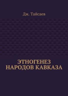 Читайте книги онлайн на Bookidrom.ru! Бесплатные книги в одном клике Дж. Тайсаев - Этногенез народов Кавказа