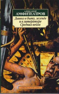 Читайте книги онлайн на Bookidrom.ru! Бесплатные книги в одном клике Александр Амфитеатров - Дьявол в быту, легенде и в литературе Средних веков
