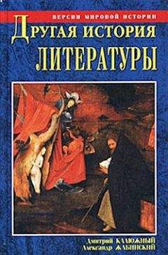 Читайте книги онлайн на Bookidrom.ru! Бесплатные книги в одном клике Александр Жабинский - Другая история литературы. От самого начала до наших дней