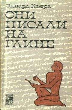 Читайте книги онлайн на Bookidrom.ru! Бесплатные книги в одном клике Эдвард Кьера - Они писали на глине
