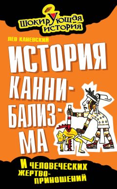 Читайте книги онлайн на Bookidrom.ru! Бесплатные книги в одном клике Лев Каневский - История каннибализма и человеческих жертвоприношений