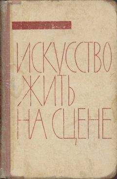 Читайте книги онлайн на Bookidrom.ru! Бесплатные книги в одном клике Николай Демидов - Искусство жить на сцене