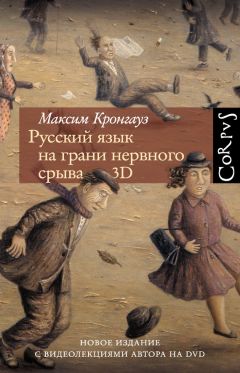 Читайте книги онлайн на Bookidrom.ru! Бесплатные книги в одном клике Максим Кронгауз - Русский язык на грани нервного срыва. 3D