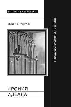 Читайте книги онлайн на Bookidrom.ru! Бесплатные книги в одном клике Михаил Эпштейн - Ирония идеала. Парадоксы русской литературы