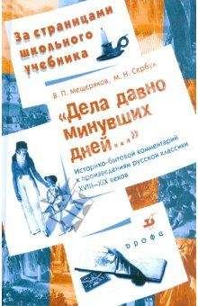 Читайте книги онлайн на Bookidrom.ru! Бесплатные книги в одном клике Марина Сербул - Дела давно минувших дней... Историко-бытовой комментарий к произведениям русской классики XVIII—XIX веков