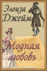 Читайте книги онлайн на Bookidrom.ru! Бесплатные книги в одном клике Элоиза Джеймс - Модная любовь