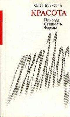 Читайте книги онлайн на Bookidrom.ru! Бесплатные книги в одном клике Олег Буткевич - Красота