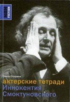Читайте книги онлайн на Bookidrom.ru! Бесплатные книги в одном клике Ольга Егошина - Актерские тетради Иннокентия Смоктуновского