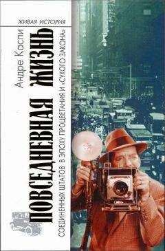 Читайте книги онлайн на Bookidrom.ru! Бесплатные книги в одном клике Андре Каспи - Повседневная жизнь Соединенных Штатов в эпоху процветания и «сухого закона»