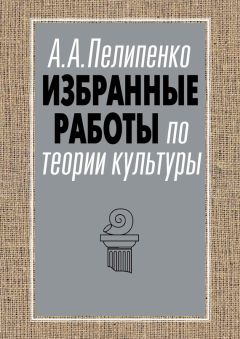 Читайте книги онлайн на Bookidrom.ru! Бесплатные книги в одном клике Андрей Пелипенко - Избранные работы по теории культуры