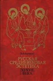 Читайте книги онлайн на Bookidrom.ru! Бесплатные книги в одном клике Виктор Бычков - Русская средневековая эстетика XI‑XVII века